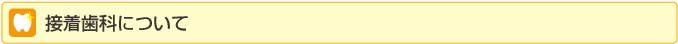 接着歯科について
