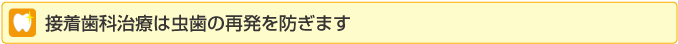 接着歯科治療は虫歯の再発を防ぎます