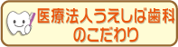 医療法人うえしば歯科のこだわり