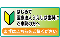 初めてご来院の方へ