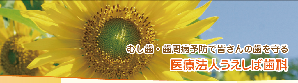 コミュニケーションを大切にする医療法人うえしば歯科