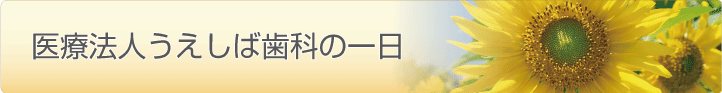 医療法人　うえしば歯科の一日